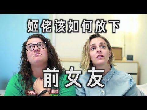 姬佬该如何放下前女友 | 枕边对谈 | Pillow Talk