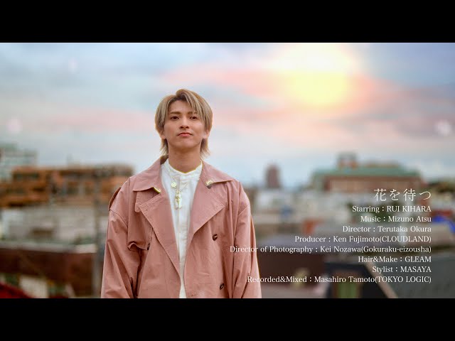 花を待つNEW!木原瑠生