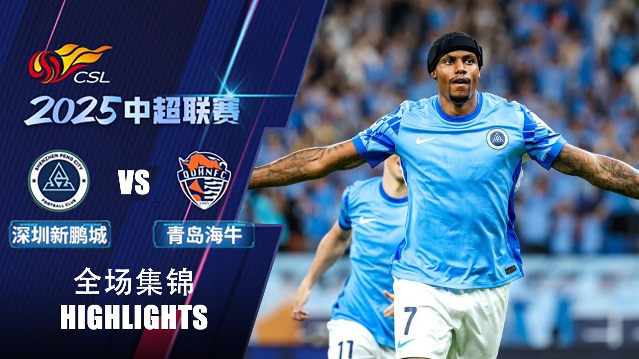 全场集锦 深圳新鹏城vs青岛海牛 2025中超联赛第17轮 HIGHLIGHTS Shenzhen Peng City vs Qingdao Hainiu CSL 2025 RD17