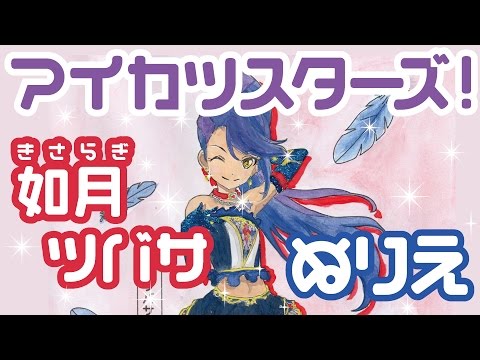 アイカツスターズ！ 如月ツバサ ぬりえ S4 Tsubasa Kisaragi
