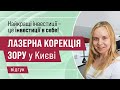 Відгук пацієнтки після лазерної корекції у центрі Новий Зір у Києві