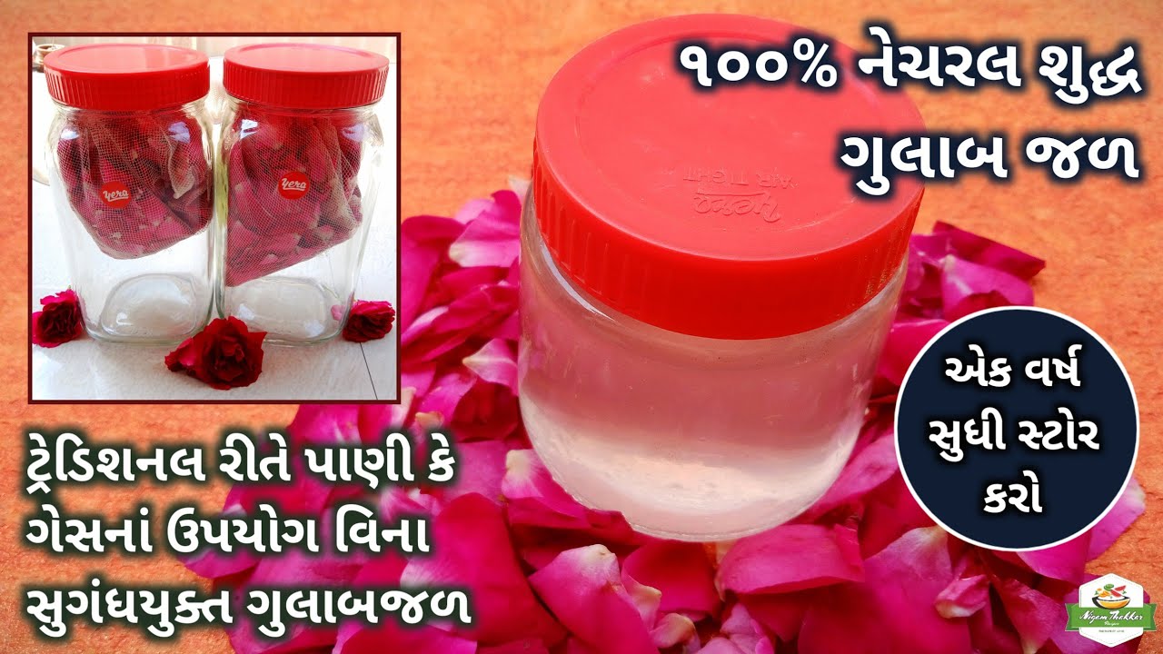 ઘરે ટ્રેડિશનલ રીતે 100% શુદ્ધ ગુલાબજળ બનાવતા શીખો | Gulab Jal Recipe | How to make Gulab Jal at home