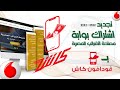 تجديد اشتراك بوابة مصلحه الضرائب بفودافون كاش سمعها
