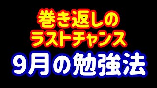 【9月の勉強法】要注意点2つ。とてもとても重要な時期です。