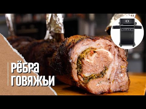 🔥🐮 РУЛЕТ из говяжьих рёбер, альтернативный РИБАЙ на гриле Napoleon Rogue 425 RSB