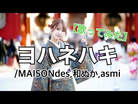 #89 ヨワネハキfeat.和ぬか,asmi/MAISONdes【歌ってみた】明日クラゲに刺されたの【うたくら】