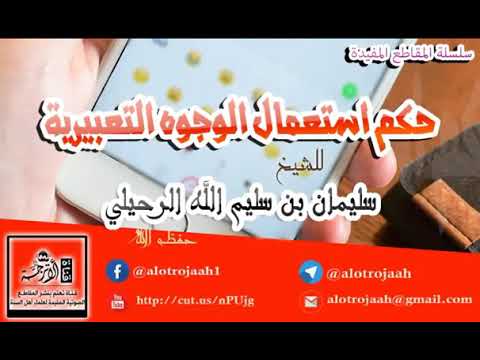 حكم استعمال الوجوه التعبيرية للشيخ سليمان الرحيلي حفظه الله