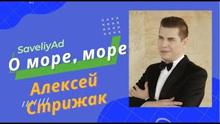 О море, море Алексей Стрижак / Самвел Адамян / saveliyad / исполнение песни