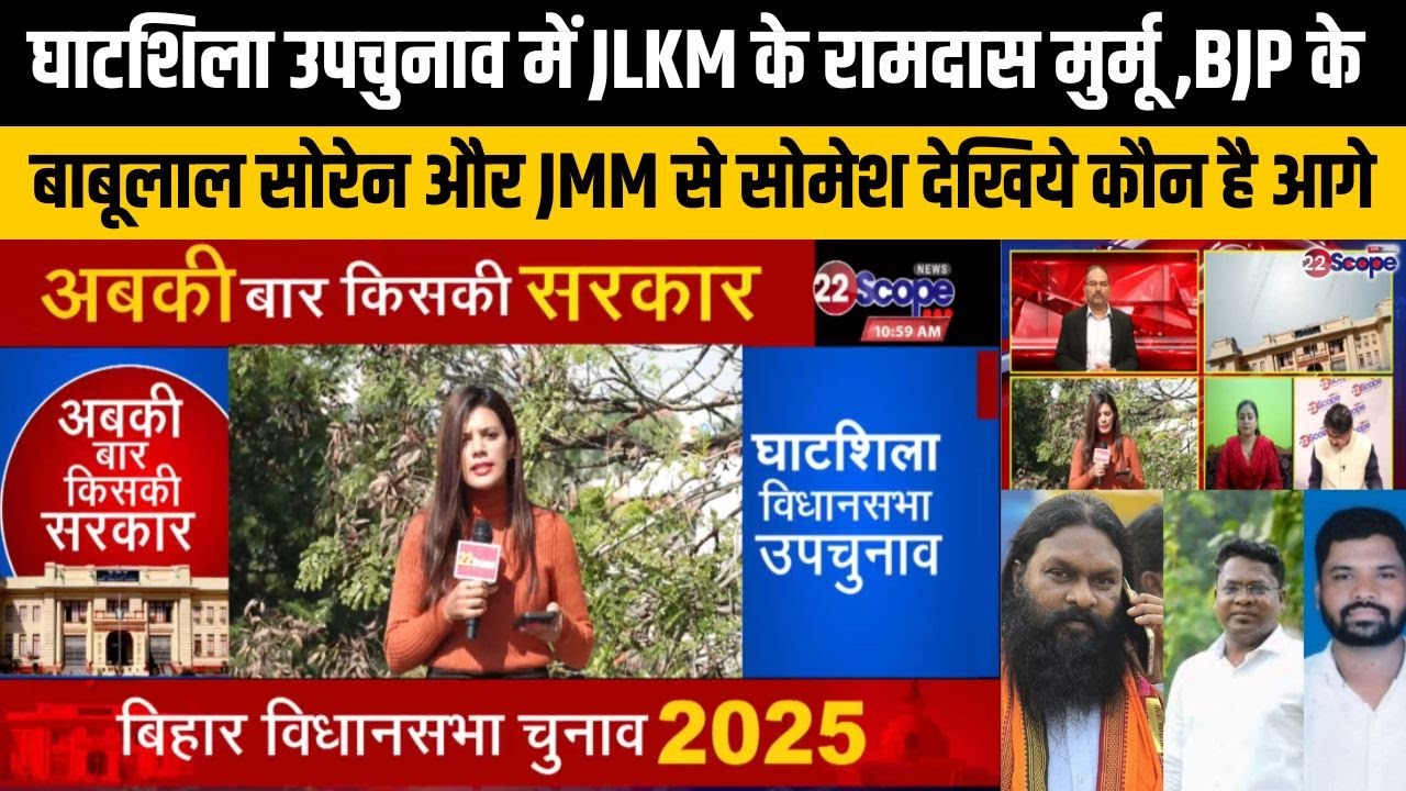 घाटशिला उपचुनाव में JLKM के रामदास मुर्मू ,BJP के बाबूलाल सोरेन और JMM से सोमेश देखिये कौन है आगे