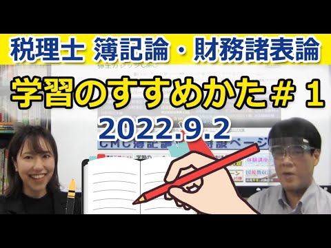 税理士 簿記論・財務諸表論「学習のすすめかた＃1」 - YouTube