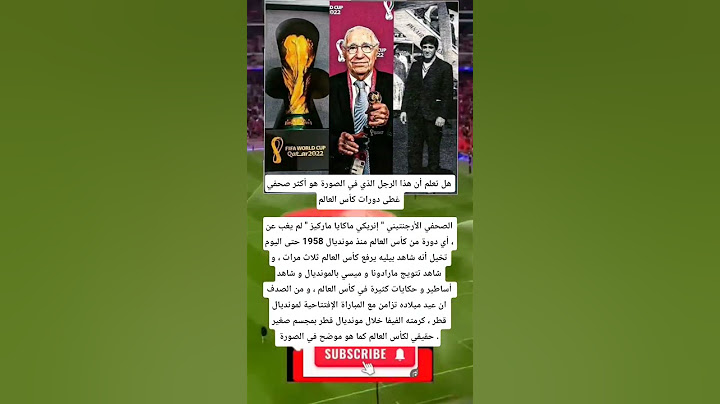 هل تعلم أن هذا الرجل الذي في الصورة هو أكثر صحفي غطى دورات كأس العالم