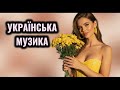 Українська Музика 2026 Найкращі Хіти Року Топ Збірка Тренди TikTok