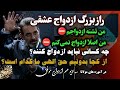 مباحث بسیار مهم راجع به ازدواج عشقی و رابطه اینها کلید های ازدواج موفق هستند 