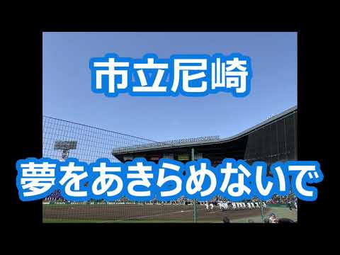 市立尼崎「夢をあきらめないで」 (2021選抜汎用音源)
