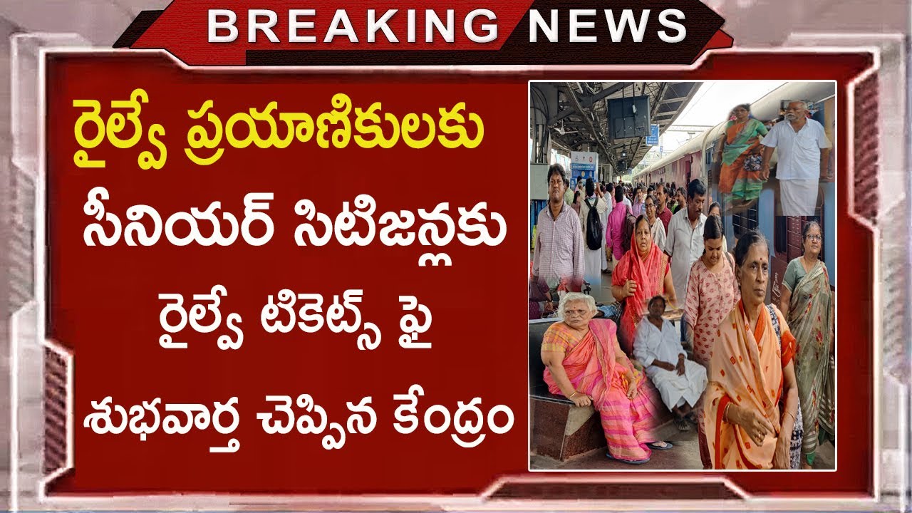 సీనియర్ సిటిజన్లకు రైల్వే టికెట్లు పై శుభవార్త చెప్పిన కేంద్ర ప్రభుత్వం || Senior Citizen Railway