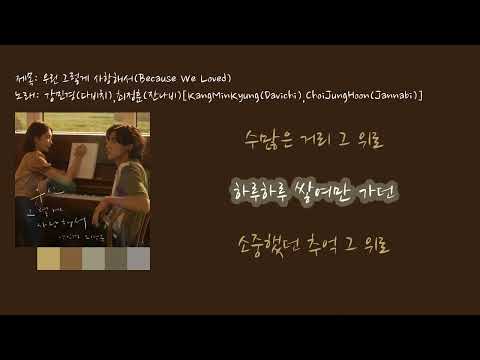 강민경(다비치),최정훈(잔나비) - 우린 그렇게 사랑해서[가사비디오]KangMinKyung(Davichi),ChoiJungHoon(Jannabi))-Because We Loved