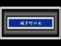 城下町の女/三橋美智也