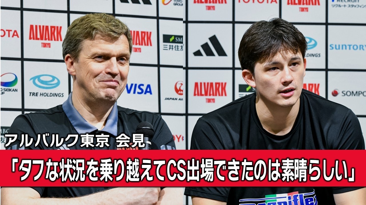 記者会見】アルバルク東京（デイニアス・アドマイティスHC、テーブス海