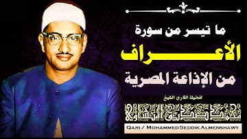 ما تيسر من سورة الأعراف | الشيخ محمد صديق المنشاوي | استديو الإذاعة المصرية