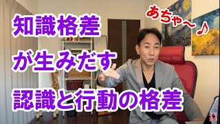 2022.5.3 知識格差が生みだす認識と行動の格差。政治・経済・金融　バブル崩壊。金融リセット。グレートリセット