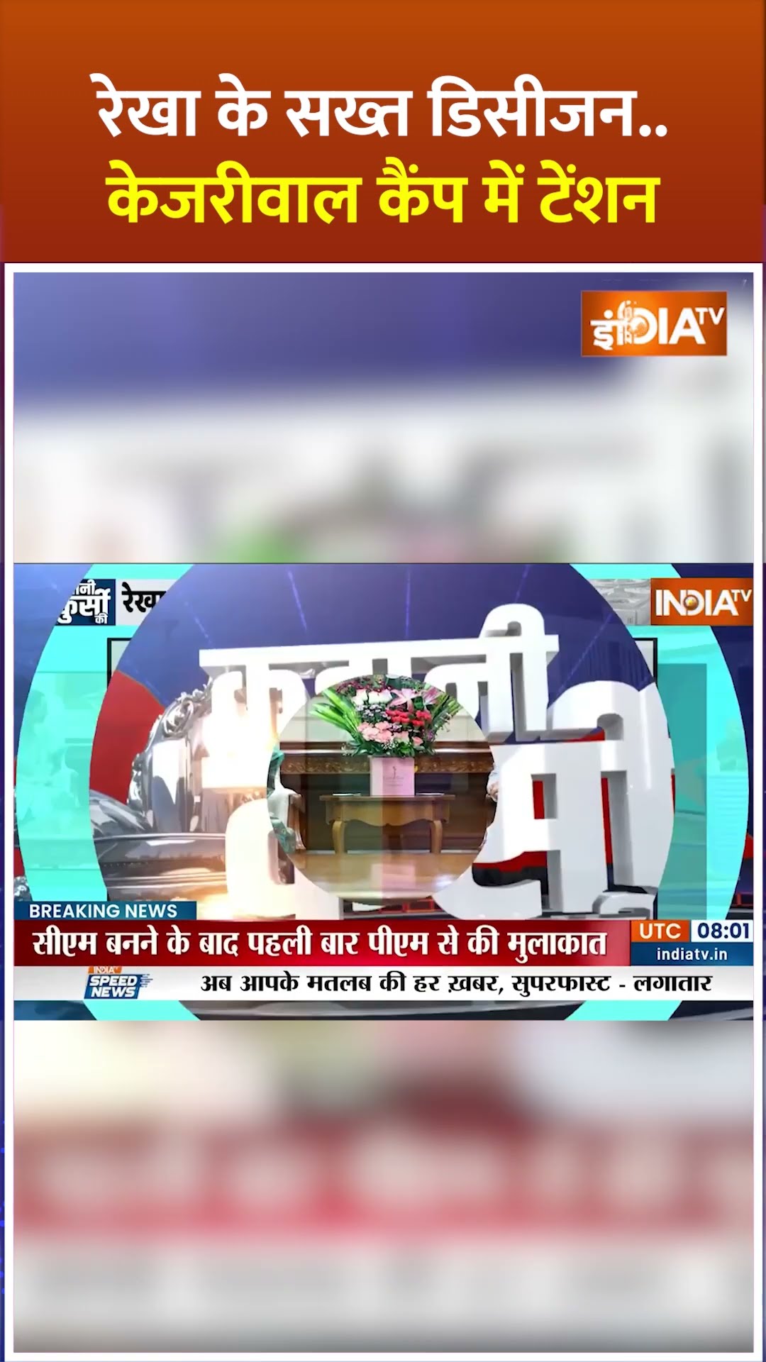 #cmrekhagupta के सख्त डिसीजन.. #arvindkejriwal कैंप में टेंशन? #delhinewcm #bjpdelhi