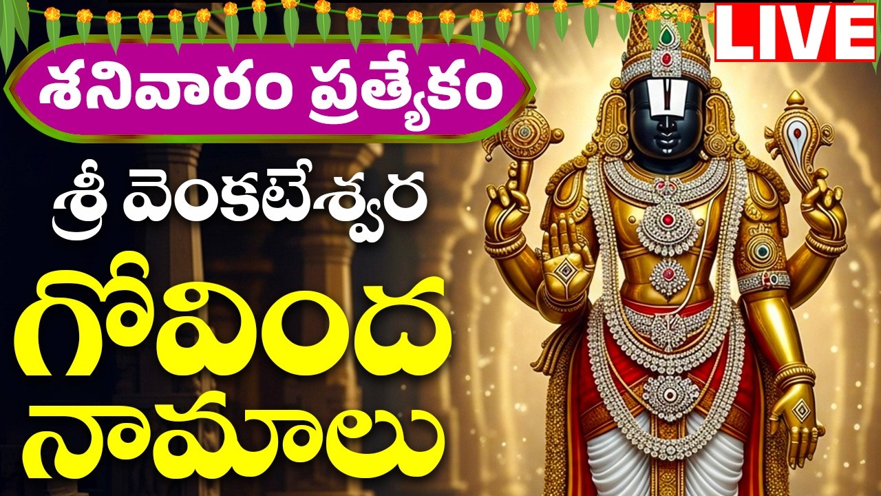 Govinda Namalu | Srinivasa Govinda Sri Venkatesh Goavinda గోవింద నామాలు | Bhakthi Live | Bhakti Live