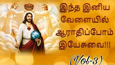 இயேசுவுக்கு ஆராதனை | vol-3 | தினம் துதிப்போம் | daily praises to lord | yesuvukku aarathanai⛪