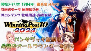 【パンサラッサ産駒で】ウイニングポスト10 2024【最強オールラウンダーを創る】