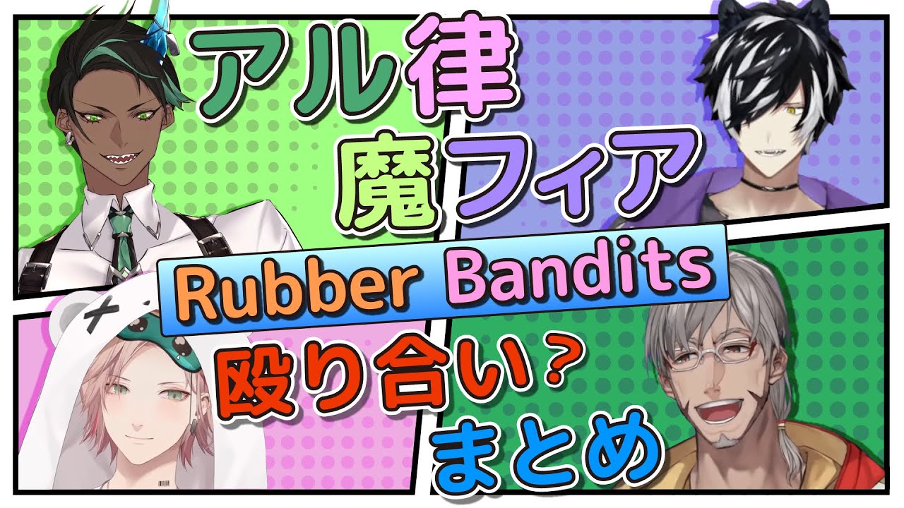 【ホロスターズ切り抜き】アル律魔フィア Rubber Banditsコラボ 殴り合いまとめ【アルランディス/律可/影山シエン/荒咬オウガ】