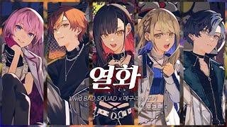 [프로세카/FULL] Vivid BAD SQUAD 열화(烈火) 한글 가사 / 자막 / 일어 / 독음