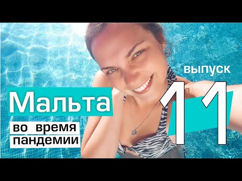 Мальта Влог. День