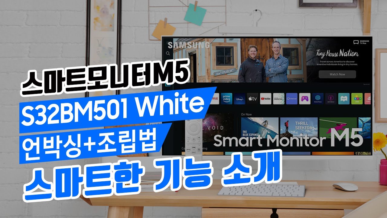 스마트 모니터 M5 S32BM500 ,S32BM501언박싱,조립방법과 기능소개!