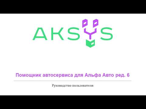 Расширение Aksys.info для Альфа-Авто 6. Выполнение заявки на ремонт автомобиля и закупка запчатей.