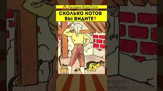 Сколько Котов Вы Видите? Тест На Остроту Зрения И Внимательность #Shorts