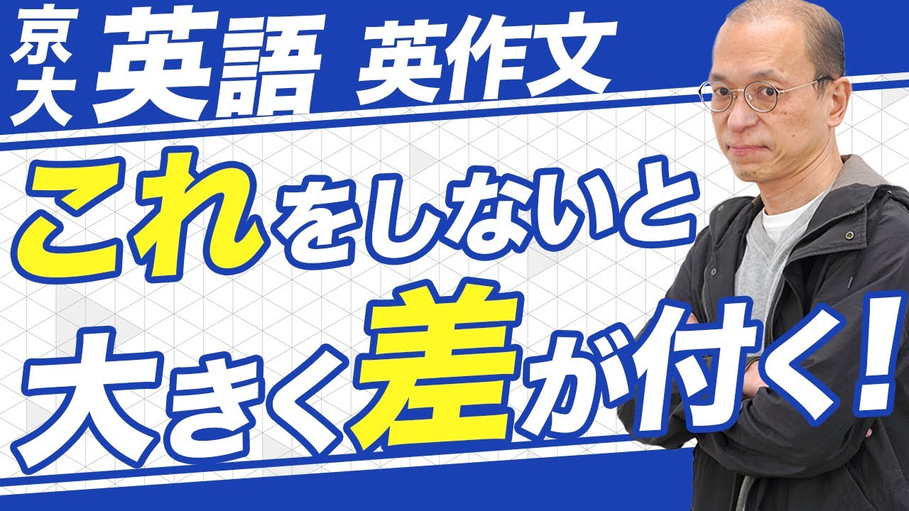 京都大学英語/5分で分かる】京大の入試英語の英作文の攻略法を解説