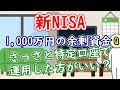 【新NISA】1,000万円の余剰資金、さっさと特定口座で運用した方がいい?