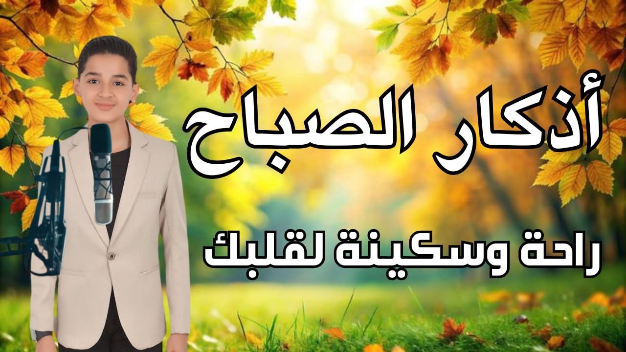 أذكار الصباح - راحة نفسية لا توصف بصوت القارئ عبدالله شعبان| Morning Athkar - Dzkir Pagi