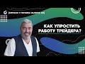 Нефть, золото, рубль и внутридневная торговля | Спроси Герчика №30