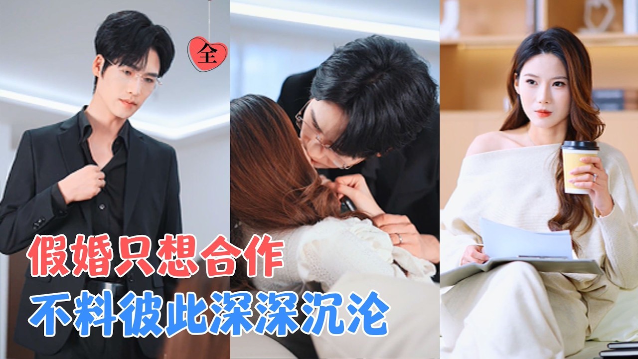 应付催婚闪婚禁欲教授，本想合作关系，却婚后深陷甜蜜诱惑！