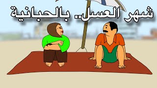 شهر العسل... بالحبانية!!!    #بيت_أبو_حمودي