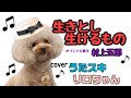 生きとし生けるもの☆村上五郎 key-1 cover うたスキリロちゃん