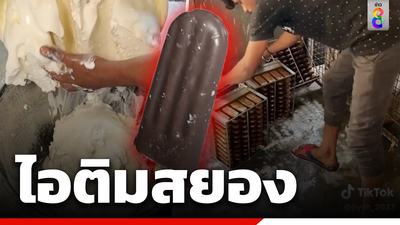ไอติมอินเดีย อร่อยถูกใจอนามัยถูกลืม | Social Viral | ข่าวช่อง8