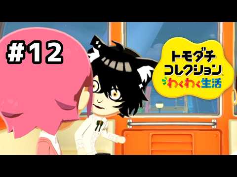 【トモダチコレクションわくわく生活】もうお前いい加減にしろよ！ｗ#12