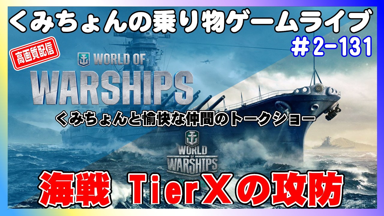 【WoWS】PCゲーム World of Warships TierⅩの攻防【ゲーム実況】#2-131