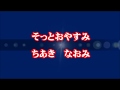 そっとおやすみ / ちあきなおみ