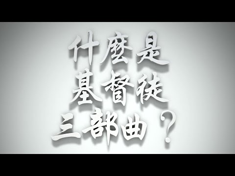 ＃什麼是基督徒三部曲❓（感情聖化要理問答504問）