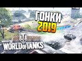 СПУСТЯ 5 ЛЕТ! ГОНКИ НА ТАНКАХ 2019! СТАРЫЙ НОВЫЙ РЕЖИМ WORLD OF TANKS