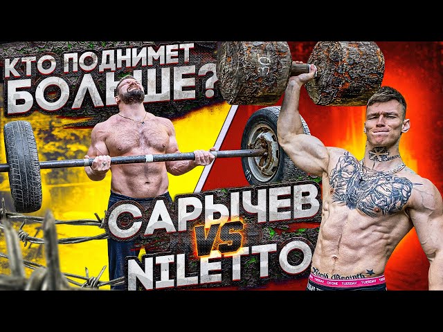 NILETTO VS САРЫЧЕВ / КТО ПОДНИМЕТ БОЛЬШЕ?