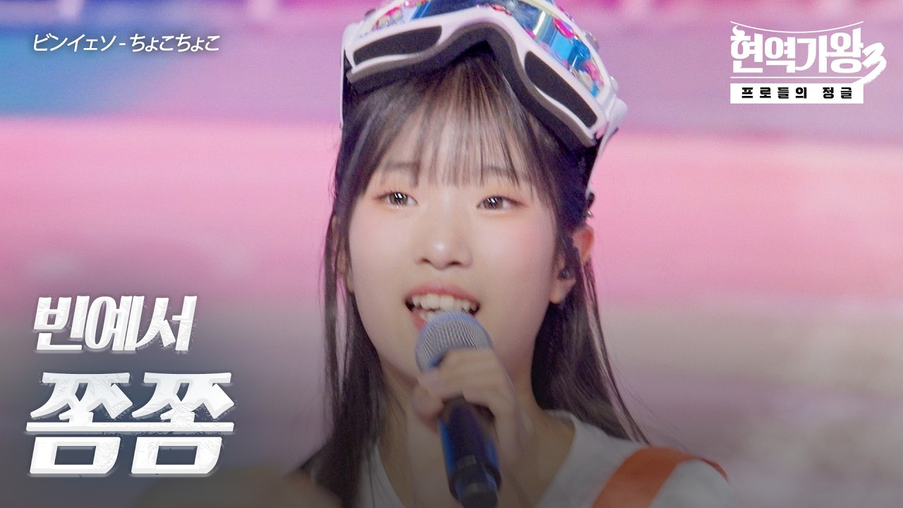 빈예서(ビンイェソ) - 쫌쫌(ちょこちょこ)｜현역가왕3 11회