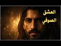 روائع القصائد روائع العشق الصوفي نشيد ابن الفارض